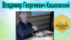 В Г  Кашковский Подкормка пчёл пробиотиками, добавками, кобальтом для профилакти