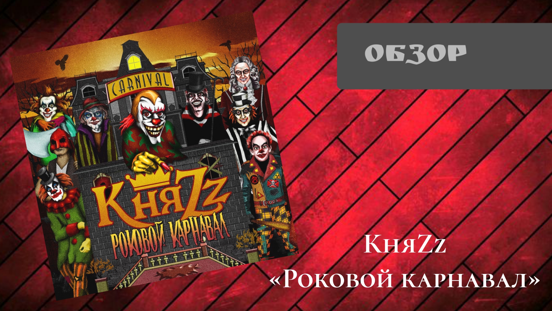 КняZz - Роковой карнавал (2013, Никитин 2013) | Обзор CD