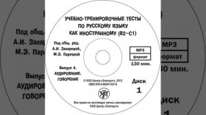 Учебно-тренировочные тесты по русскому языку как иностранному. Выпуск 4. Аудирование.