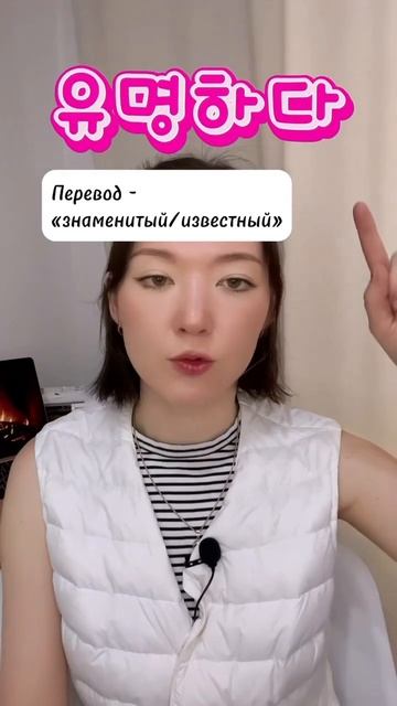 인기가 많다 или 유명하다? #корейскийязык#слова#한국어공부#полезно