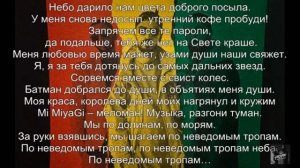 MiyaGi & Эндшпиль [ft. Amigo] - Be My Sky. (Официальное аудио + текст)