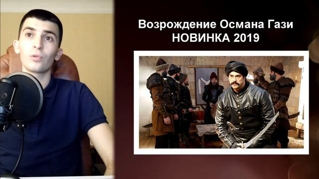 Возрождение Османа Гази - Сюжет и подробности сериала / Сериал похожий на Великолепный Век
