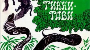 Аудиокнига Рикки Тикки Тави. Редьярд Киплинг школьная литература чтения ученикам с 3 по 4 класс