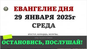 29 ЯНВАРЯ СРЕДА ЕВАНГЕЛИЕ АПОСТОЛ КАЛЕНДАРЬ ДНЯ  2025 #евангелие