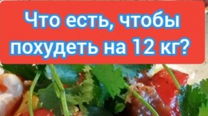 КАК Я ПОХУДЕЛА НА 12 КГ. МОЕ МЕНЮ