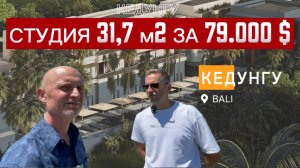 🔥🔥🔥 Купить студию/апартаменты на Бали за 7.700.000 руб. Кедунгу. Недвижимость/ Инвестиции