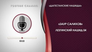 «ЗАУР САЛИХОВ» - ЛЕЗГИНСКИЙ НАШИД 04