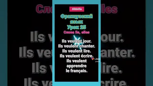 [ Sibbilla ] - Французский Язык 💦🦋💦 Урок 25 ( Они ) смотреть онлайн