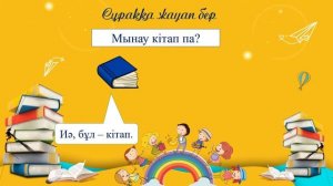 Мынау - кітап. 1 класс. Уроки казахского языка.