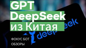 Обзор DeepSeek: помощник для повседневных задач