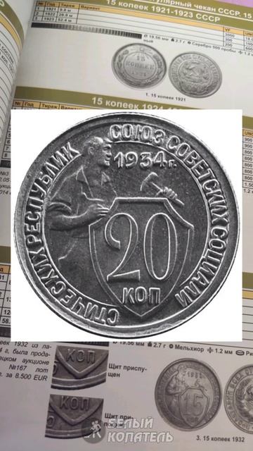 Монета 20 копеек 1934 года. Стоит 900.000 рублей !!! смотреть онлайн