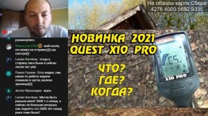 Металлоискатель Quest X10 PRO - новинка 2021 года, подводный бюджетник!