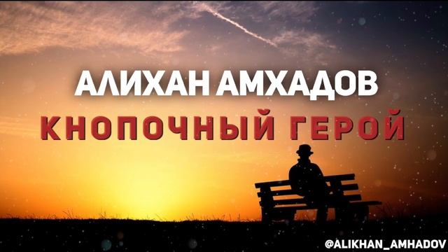 Алихан Амхадов - Кнопочный Герой! New Версия. смотреть онлайн