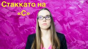 Упражнение Стаккато - ТОП из упражнений на дыхание - КУРС ВОКАЛА - ПОЮ ВМЕСТЕ С ОРЛЕАНОЙ