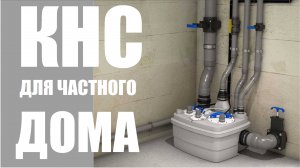 Канализационная насосная станция для частного дома