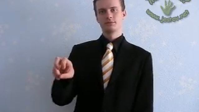 Выключить (Русский Язык Жестов)