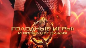 Голодные игры: И вспыхнет пламя (2013)