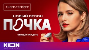 «Почка». Новый сезон | Тизер-трейлер | Скоро на KION