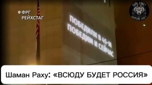 «ВСЮДУ БУДЕТ РОССИЯ». Песня спета ИИ на стихи ШАМАНА РАХУ