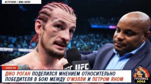 ЖЕСТКАЯ РЕАКЦИЯ Джо Рогана на бой Петра Яна и Шона О'Мэлли