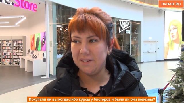 Мнения хабаровчан о пользе курсов от блогеров разделились - опрос смотреть онлайн