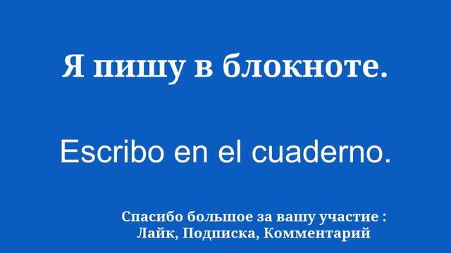 8 минут, чтобы БЫСТРО выучить испанский