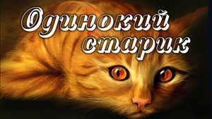 Одинокий старик. Песни старого шарманщика.