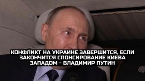 Конфликт на Украине завершится, если закончится спонсирование Киева Западом - Владимир Путин