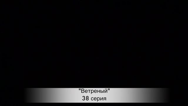 ВЕТРЕНЫЙ 38 серия русская озвучка ДАТА ВЫХОДА ТУРЕЦКИЙ СЕРИАЛ смотреть онлайн