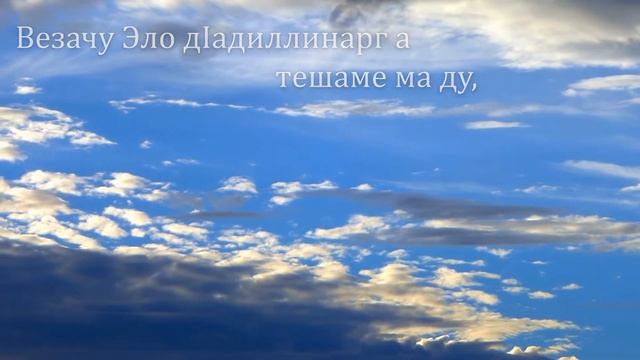 18 назма на чеченском языке