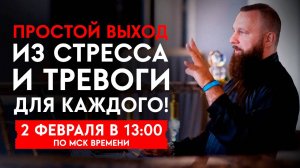 🔥Очищение от НЕГАТИВА, Энергий СТРЕССА и ТРЕВОГИ | Бесплатный Вебинар