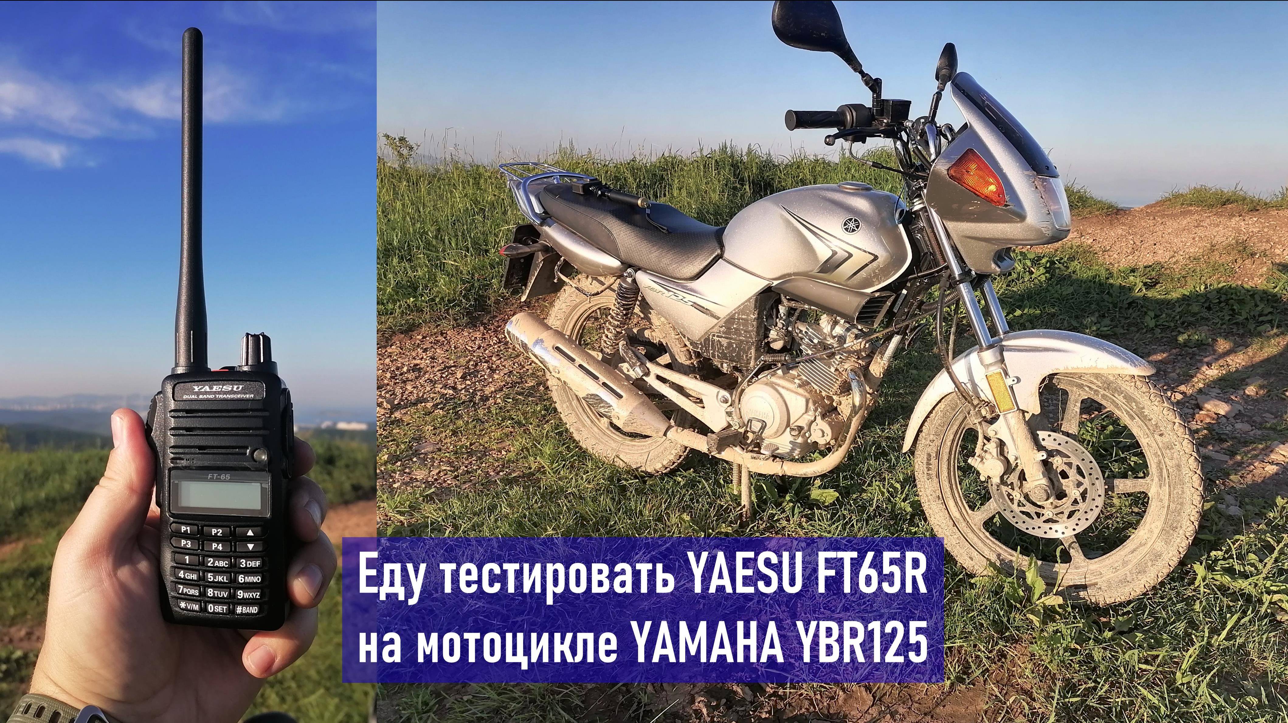 YAESU FT65R YAMAHA YBR125 тестирование раций на горе Главная, о. Русский (RA0LKG)