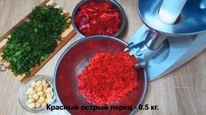 АДЖИКА -  самый вкусный  рецепт. Аджика из перца .