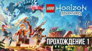 Lego Horizon Adventures ● Прохождение 1