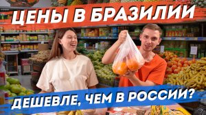 Цены в Бразилии: что мы купили на неделю и сколько это стоит? обзор цен в супермаркете Angeloni.