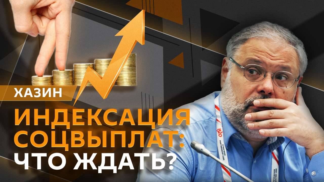 Михаил Хазин. Индексация соцвыплат, цены на нефть, внешний долг России