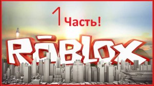 РООоооблокс....