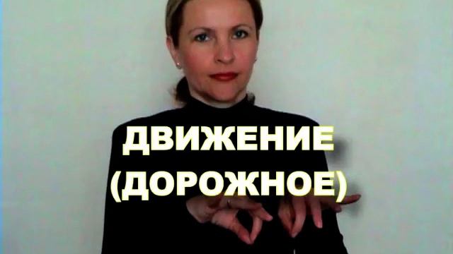 ЖЕСТОВЫЙ ЯЗЫК. СЛОВАРЬ. Движение дорожное смотреть онлайн