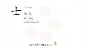 Как пишется 士 (shì) – воин — порядок черт, ключ, примеры и произношение
