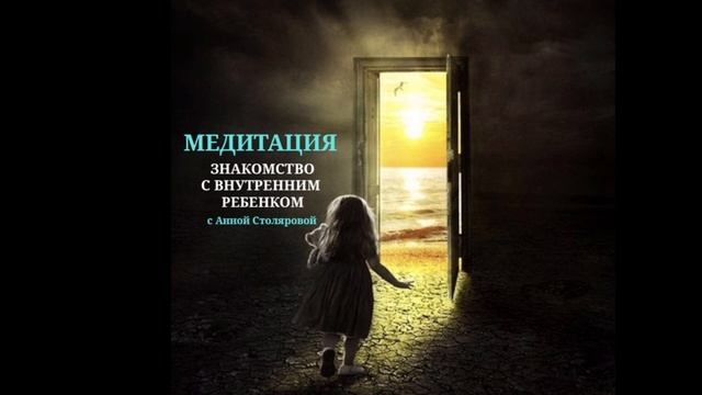 Медитация "Внутренний ребёнок".