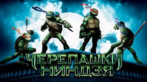 Черепашки-ниндзя (2007) / Teenage Mutant Ninja Turtles