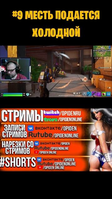 #9 МЕСТЬ ПОДАЕТСЯ ХОЛОДНОЙ #Shorts #OpiDen  #Fortnite #ФортнайтШортcы   #FortniteShorts  #shortsvid