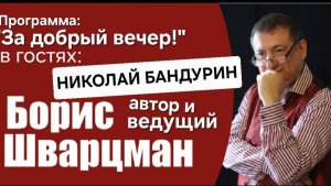 Программа "ЗА ДОБРЫЙ ВЕЧЕР!"  В гостях популярный юморист, Николай Бандурин.