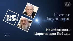 Неизбежность Царства для Победы