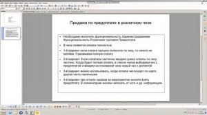 Розничный чек с видом  предоплата в  1С Бухгалтерия 8 КОРП (ПРОФ). РМК в управление учетом.
