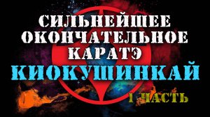 Сильнейшее и окончательное каратэ Киокушинкай(1часть)рус.дубляж