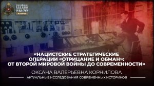 Нацистские стратегические операции «отрицание и обман»: от Второй мировой войны до современности