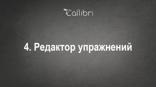 4. Редактор упражнений