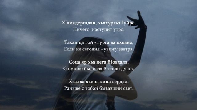 Мадина Евлоева - Со йоагIаргья хьо волча. Ингушский и Русский текст. смотреть онлайн