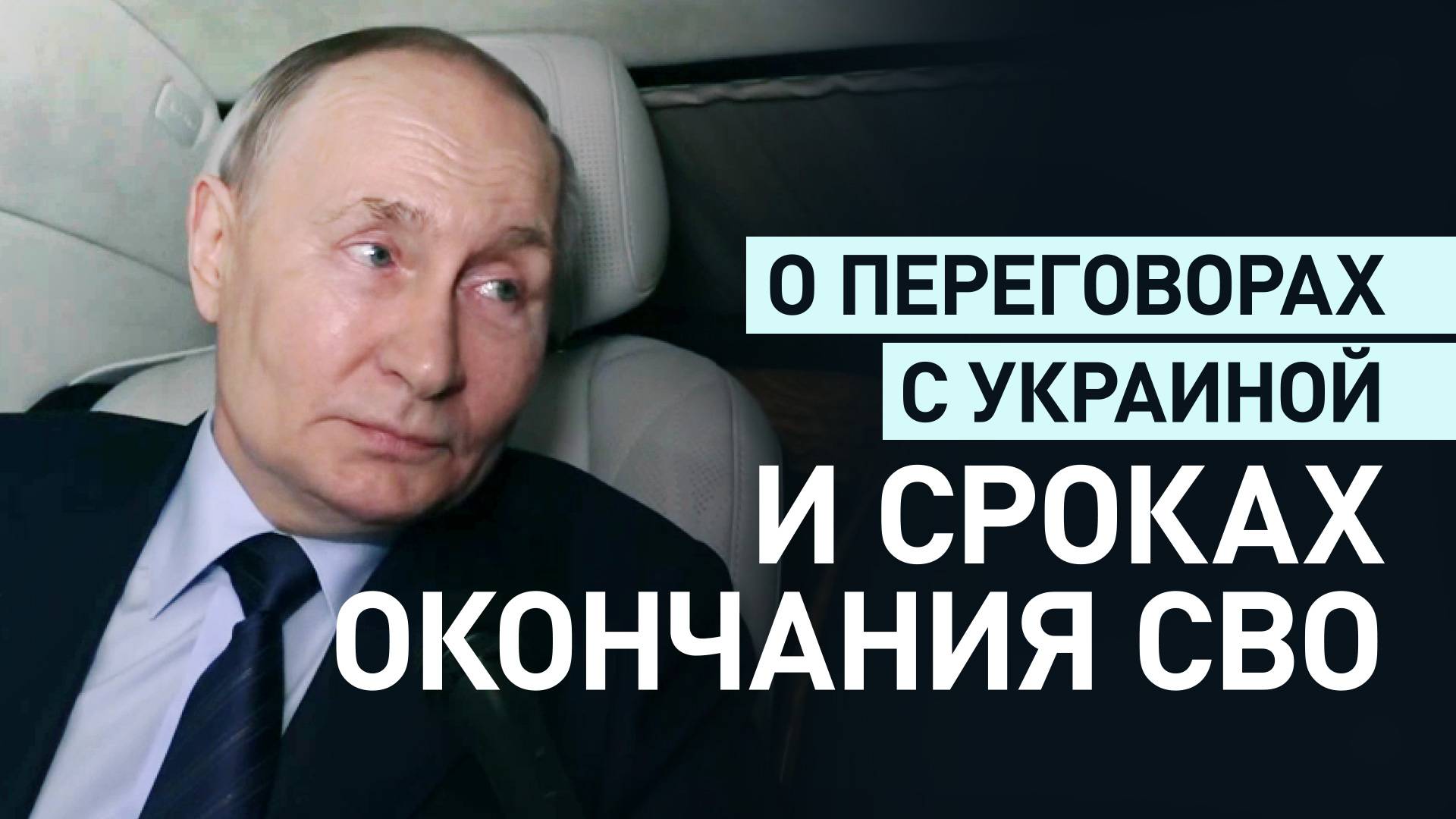 Путин рассказал о перспективах переговоров с Украиной и сроках окончания СВО